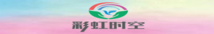 彩虹時空.jpg